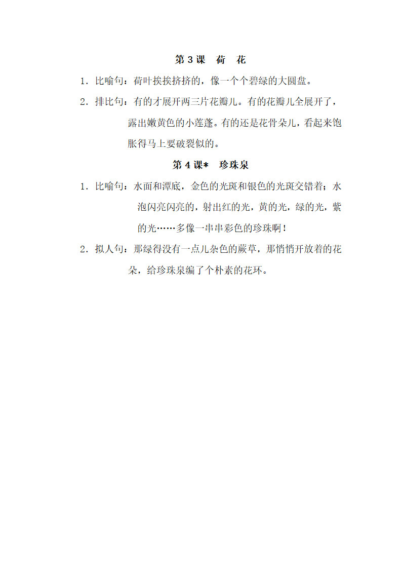 人教版小学语文三年级下学期 第一组 知识点梳理.doc第4页