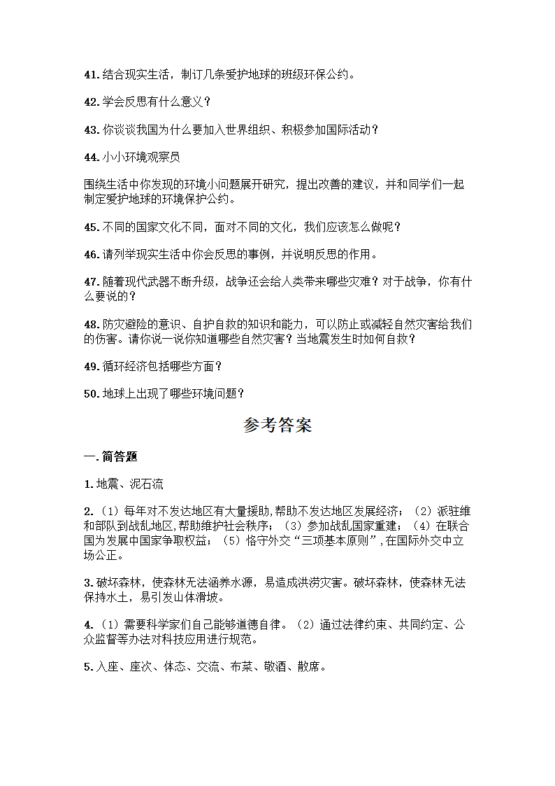 六年级下册道德与法治知识点-简答题（含答案）.doc第4页