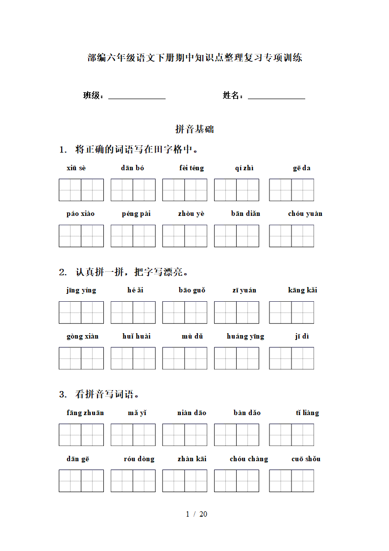 部编六年级语文下册期中知识点整理复习专项训练（有答案）.doc第1页