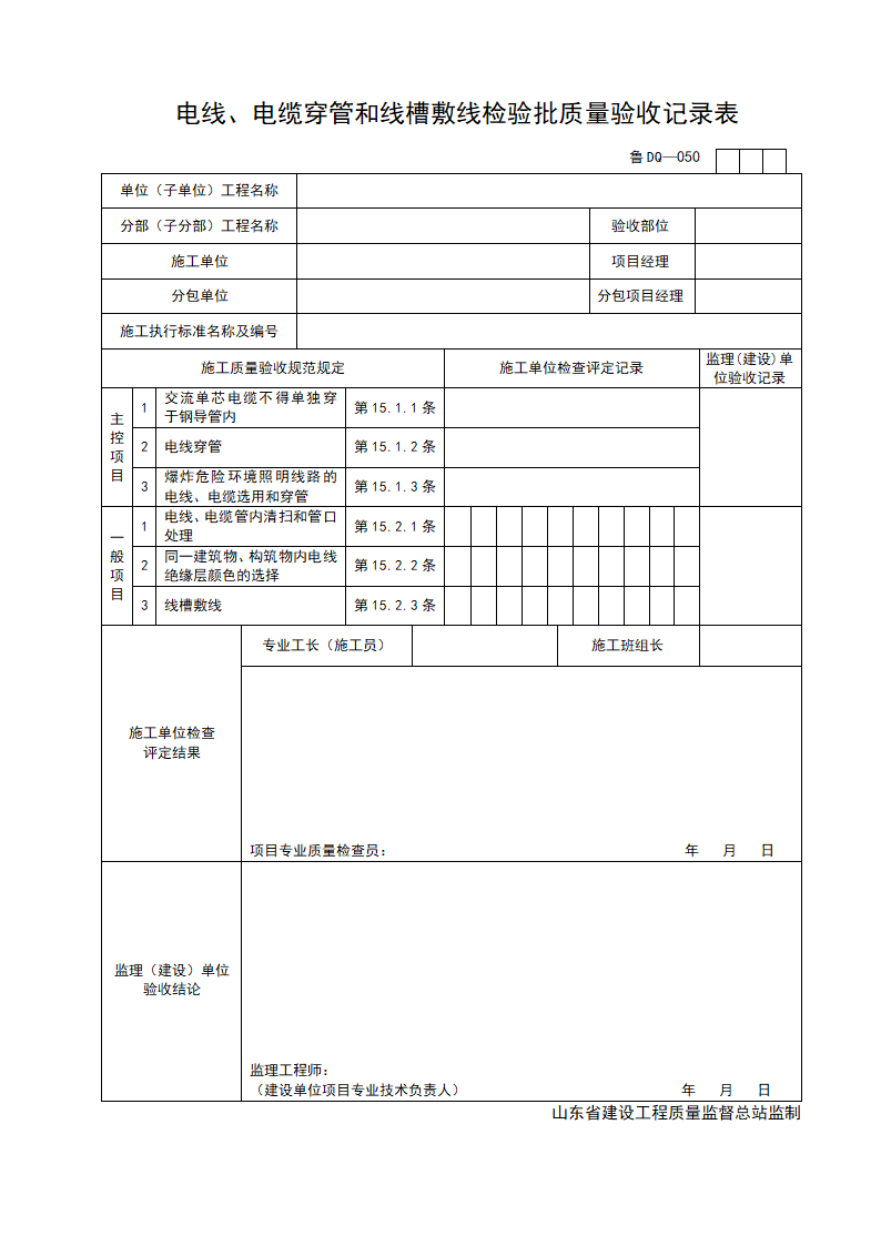 某电线及电缆穿管和线槽敷线检验批质量的验收记录表.doc第1页