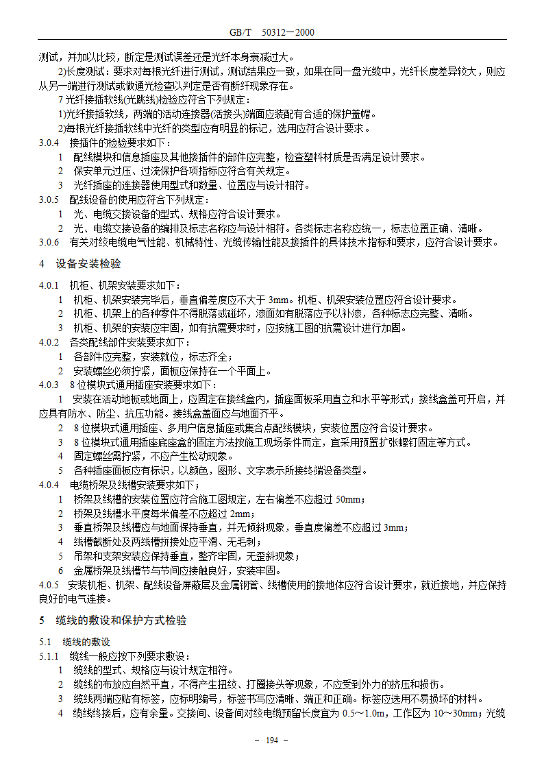 建筑与建筑群综合布线系统工程验收规范GBT503122000.doc第2页