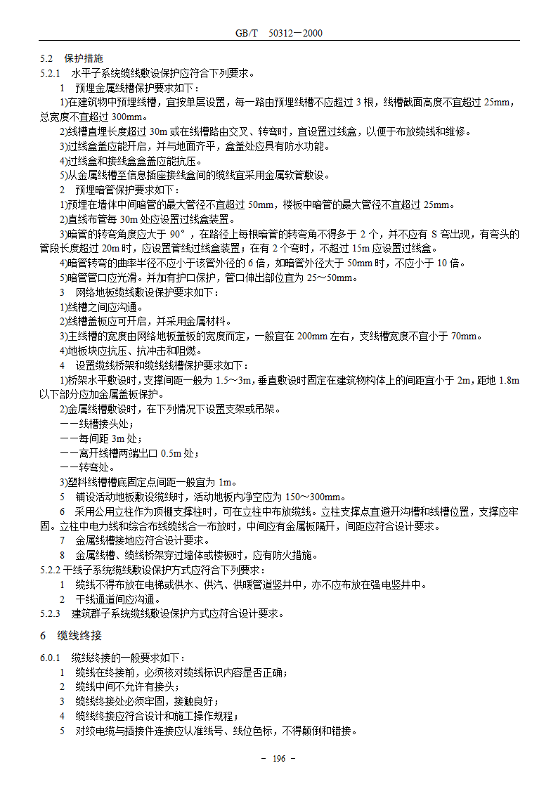 建筑与建筑群综合布线系统工程验收规范GBT503122000.doc第4页