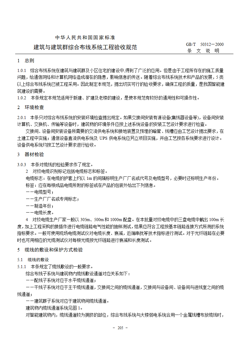 建筑与建筑群综合布线系统工程验收规范GBT503122000.doc第13页