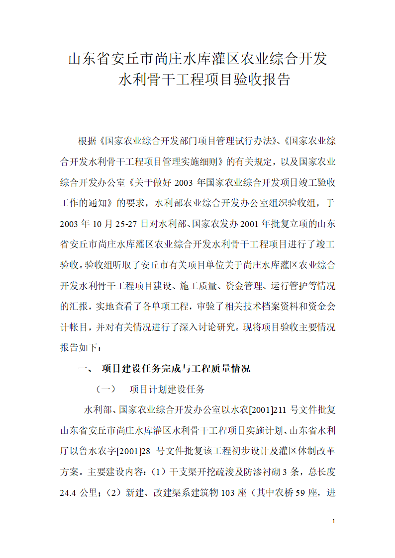 水库灌区农业综合开发水利骨干工程项目验收报告.doc第1页