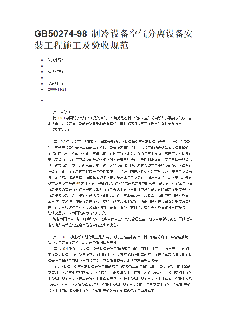 制冷设备空气分离设备安装工程施工及验收规范.doc第1页