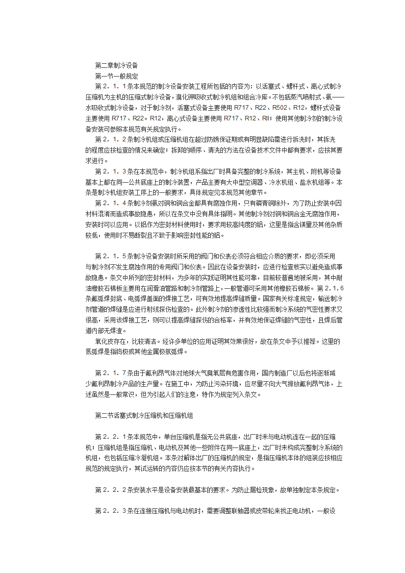 制冷设备空气分离设备安装工程施工及验收规范.doc第2页