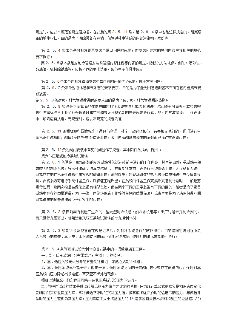 制冷设备空气分离设备安装工程施工及验收规范.doc第5页