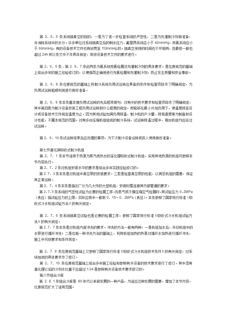 制冷设备空气分离设备安装工程施工及验收规范.doc第6页