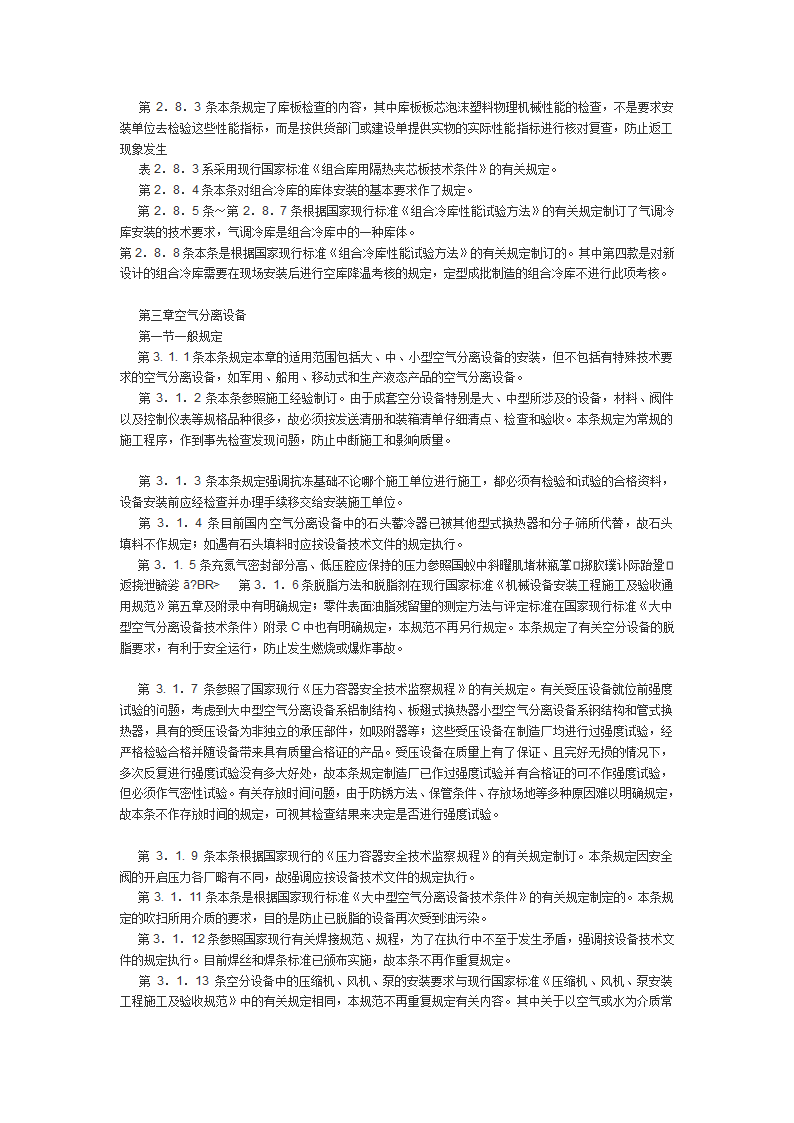 制冷设备空气分离设备安装工程施工及验收规范.doc第7页