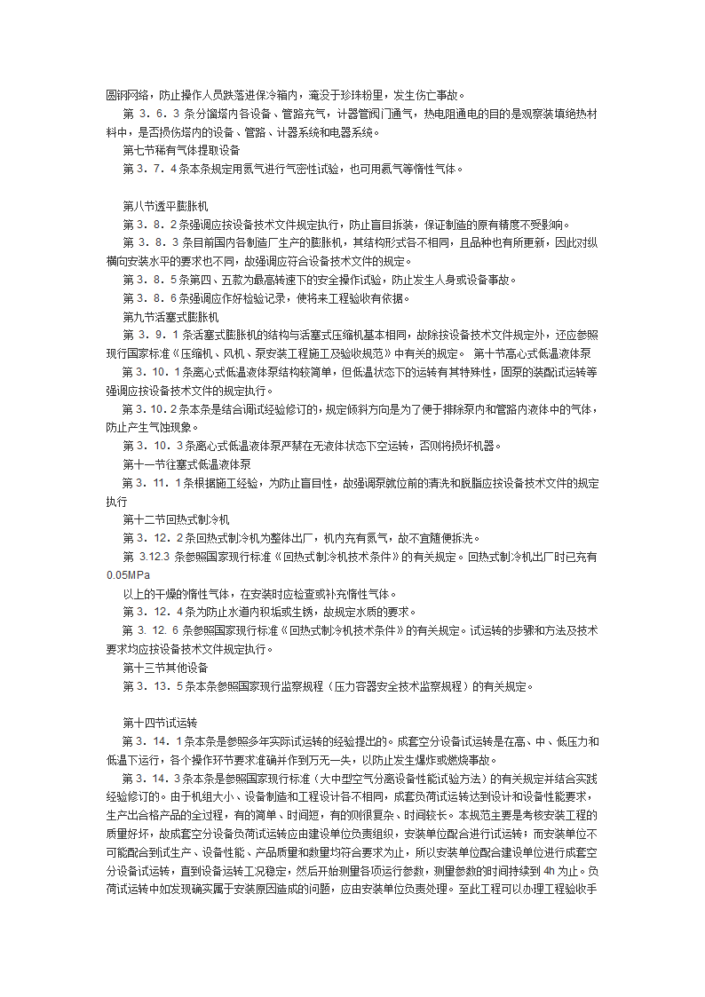 制冷设备空气分离设备安装工程施工及验收规范.doc第9页