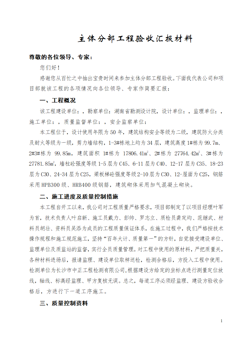 高层建筑34层主体验收汇报材料.doc第2页