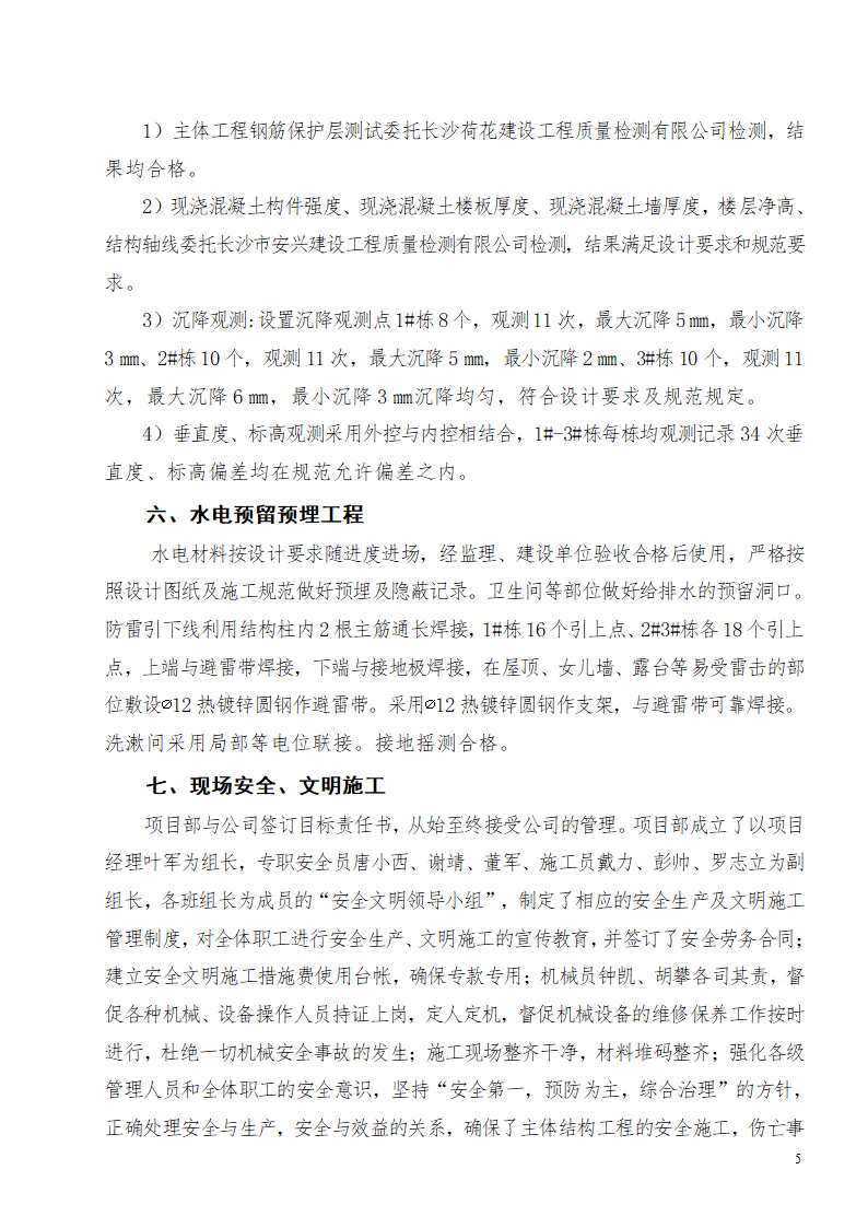 高层建筑34层主体验收汇报材料.doc第6页