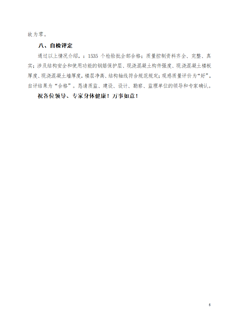 高层建筑34层主体验收汇报材料.doc第7页