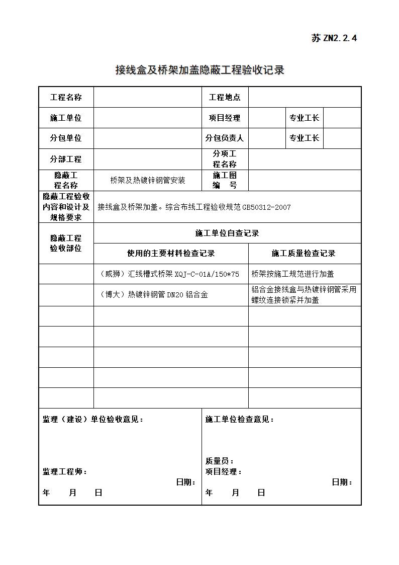 竣工资料之十一隐蔽工程验收记录.docx第3页