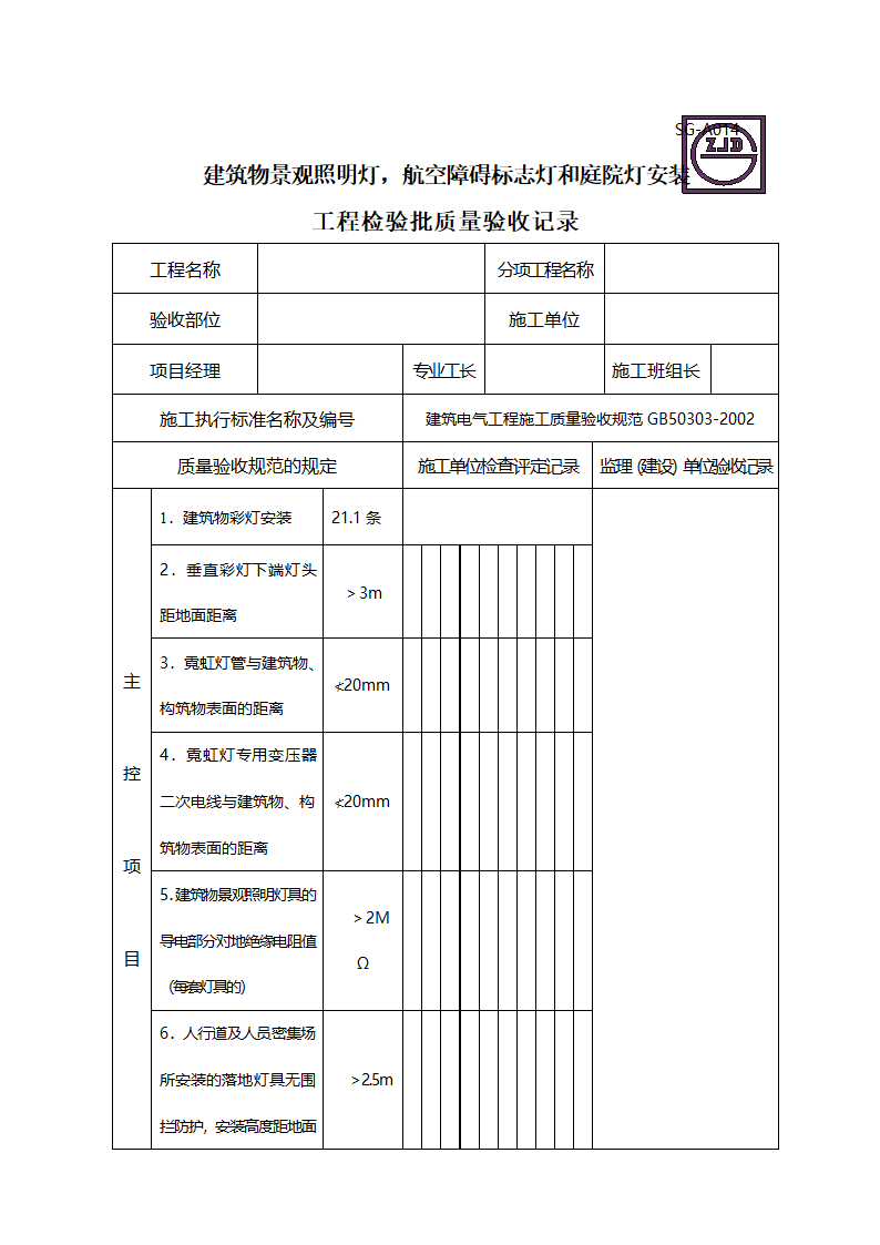 某建筑物景观照明灯及航空障碍标志灯和庭院灯安装工程检验批质量验收记录.doc第1页