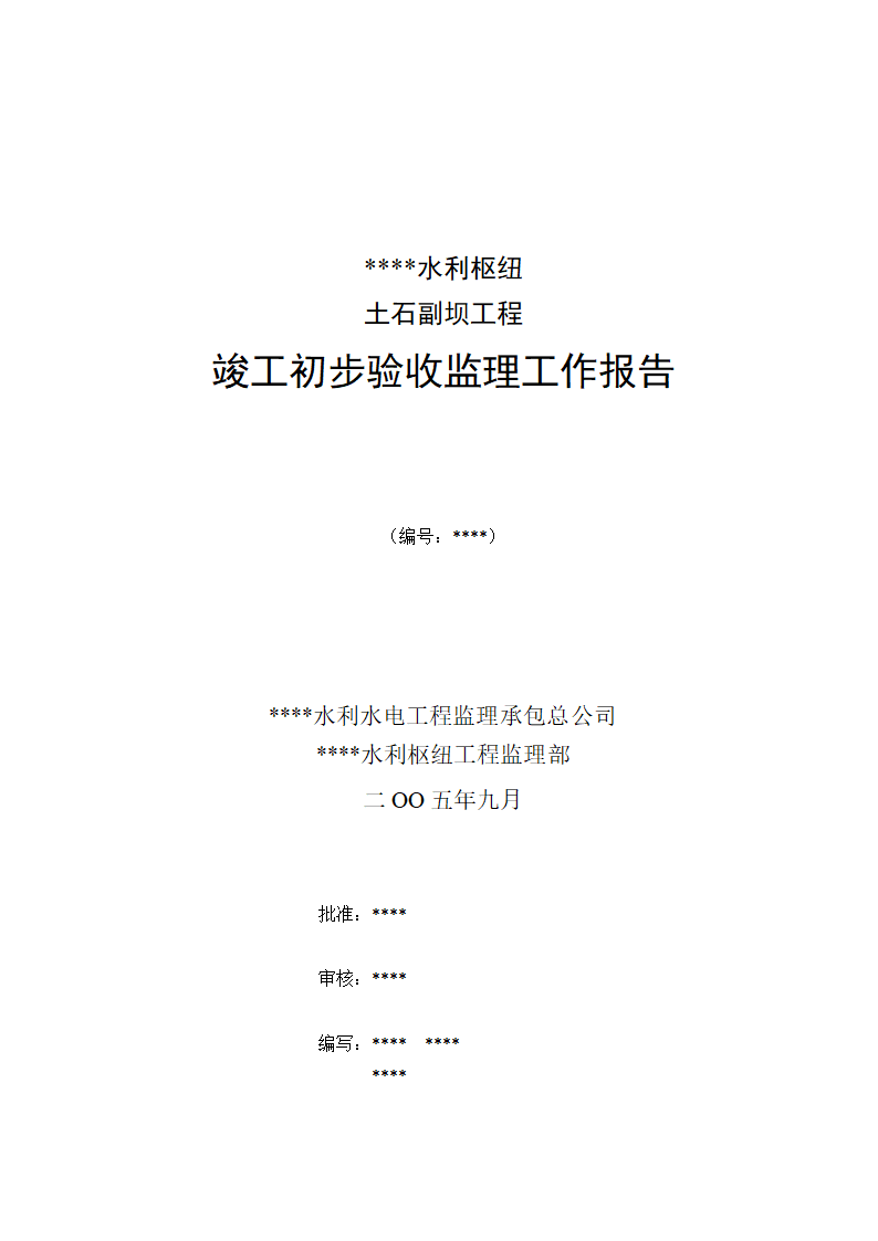 某水利枢纽土石副坝工程竣工初步验收监理工作报告.doc第1页