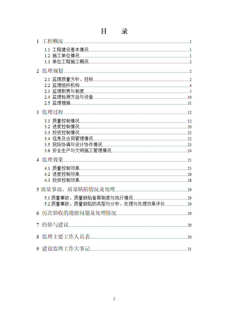 某水利枢纽土石副坝工程竣工初步验收监理工作报告.doc第2页