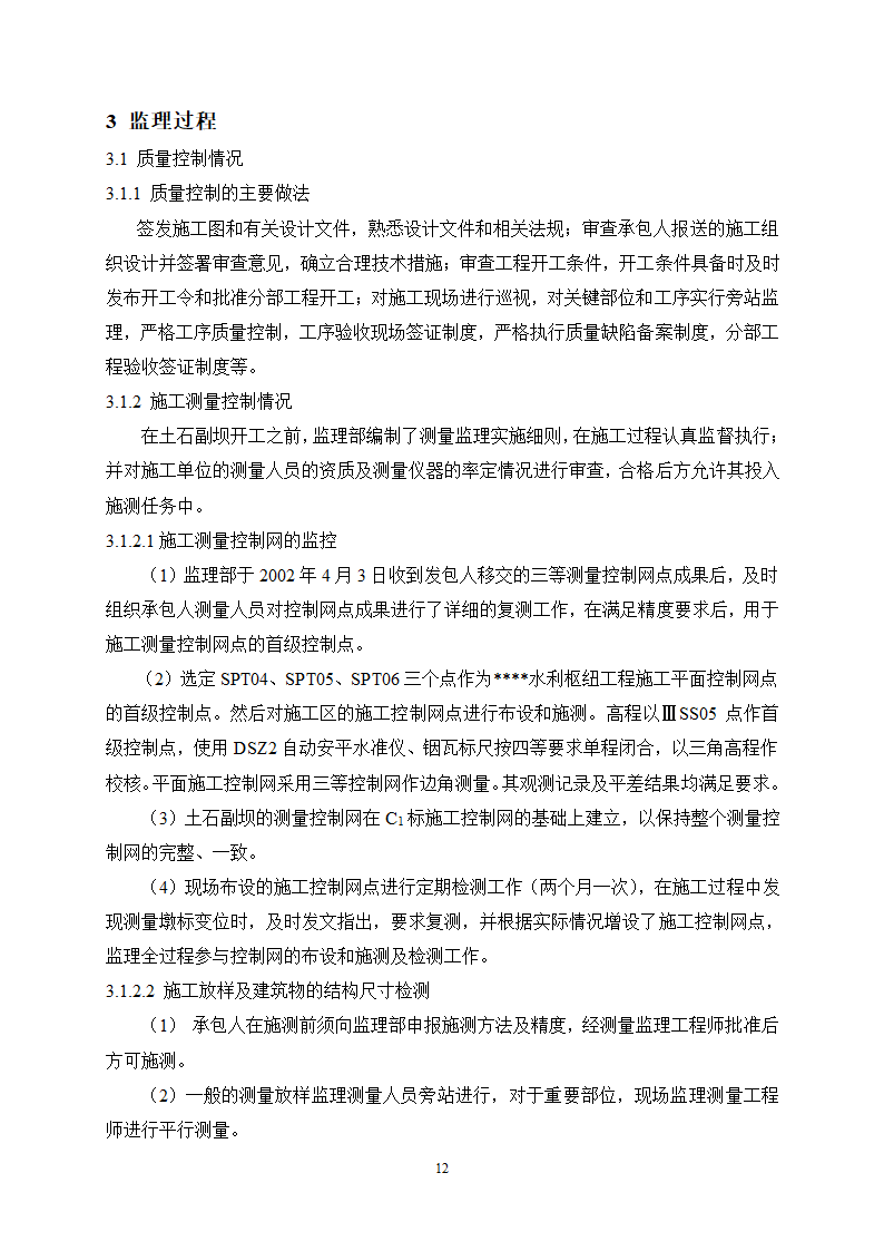 某水利枢纽土石副坝工程竣工初步验收监理工作报告.doc第14页