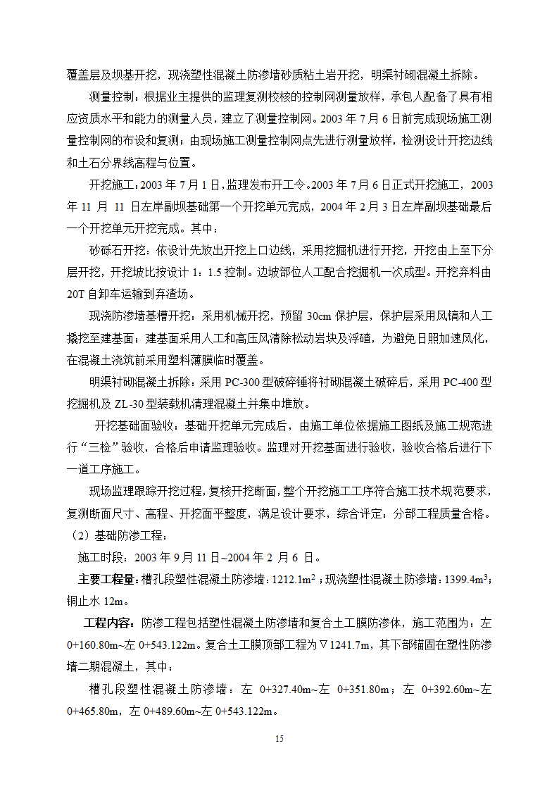 某水利枢纽土石副坝工程竣工初步验收监理工作报告.doc第17页