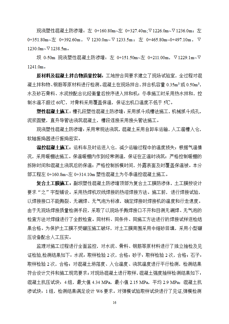 某水利枢纽土石副坝工程竣工初步验收监理工作报告.doc第18页