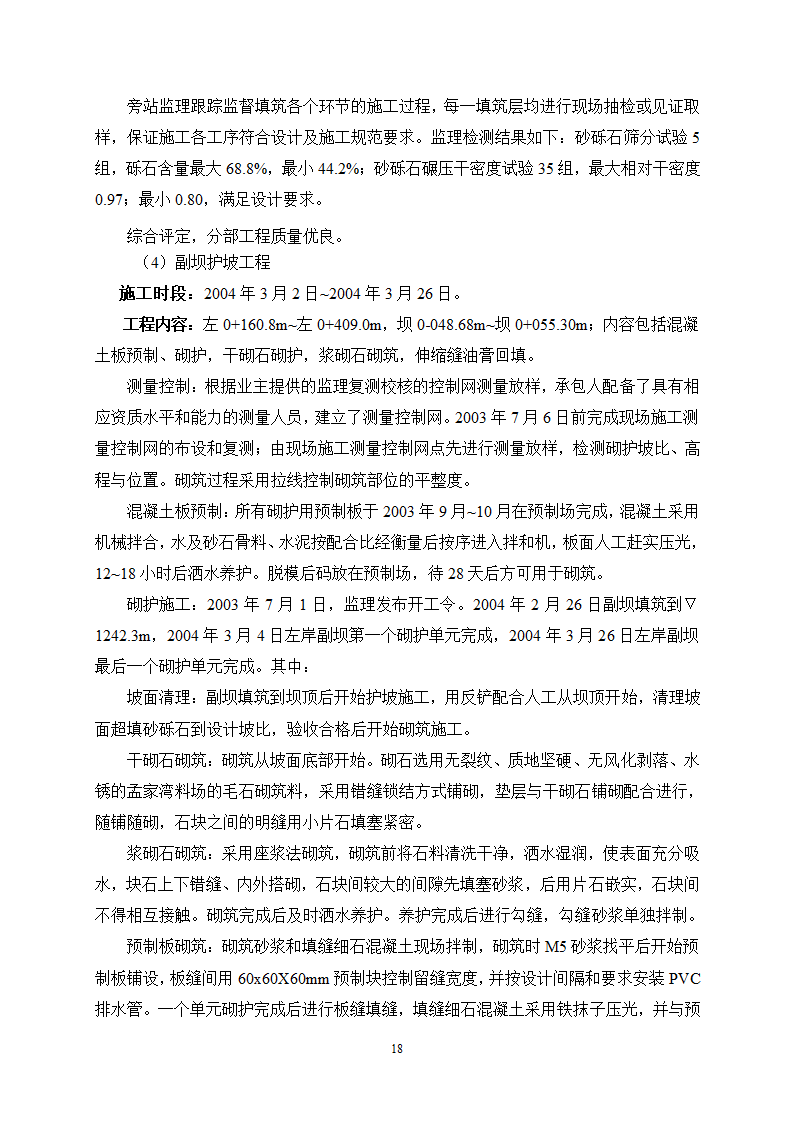 某水利枢纽土石副坝工程竣工初步验收监理工作报告.doc第20页