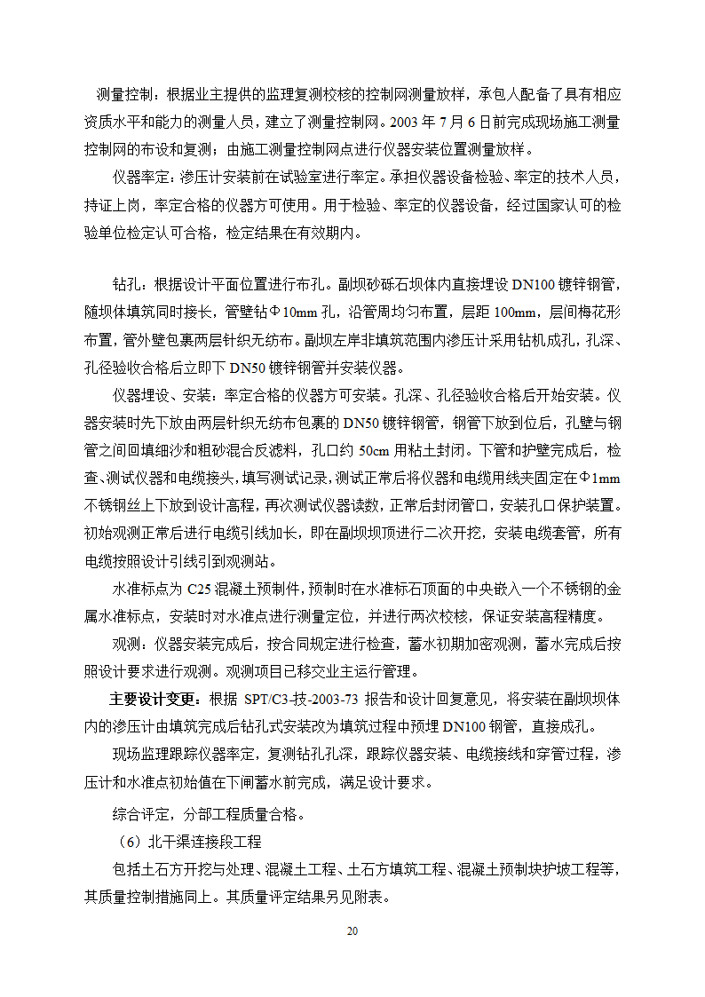 某水利枢纽土石副坝工程竣工初步验收监理工作报告.doc第22页