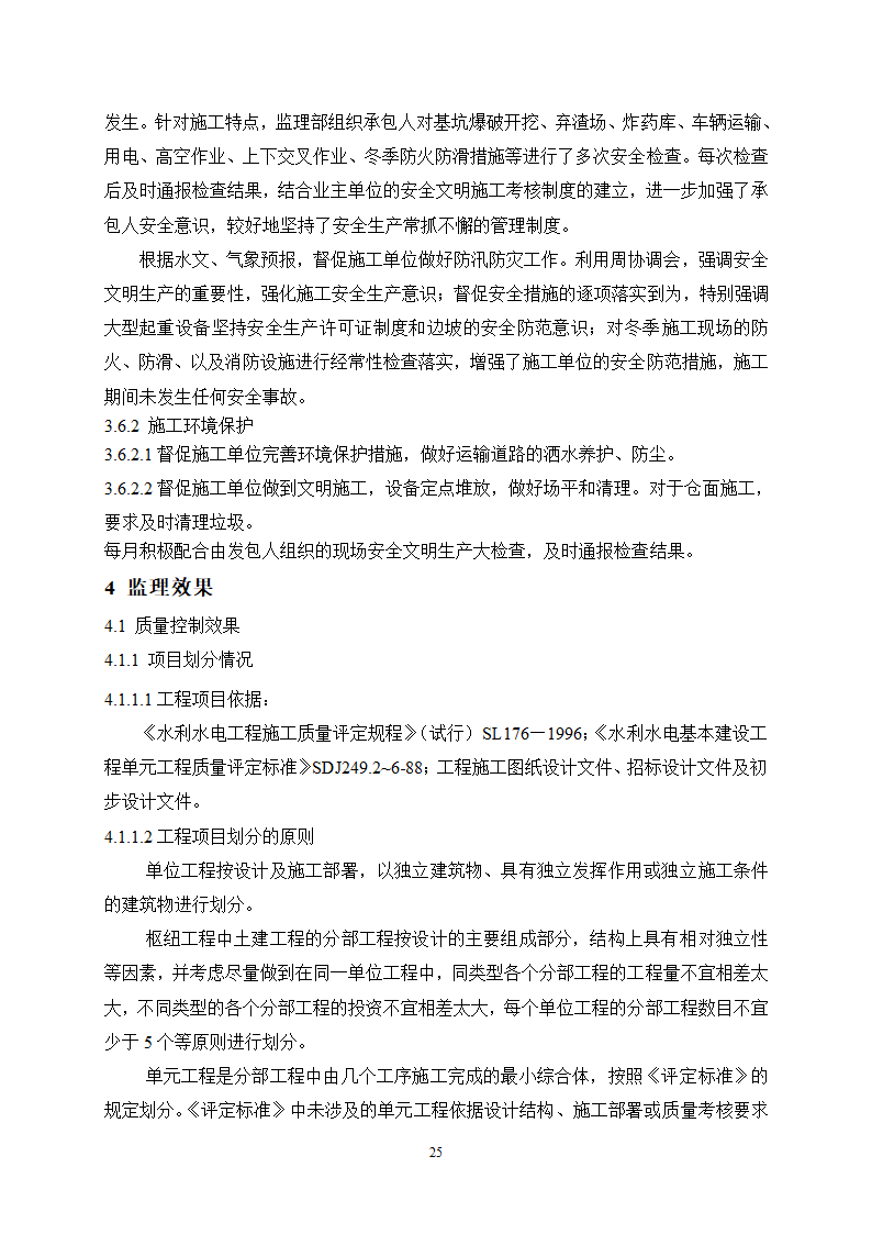 某水利枢纽土石副坝工程竣工初步验收监理工作报告.doc第27页