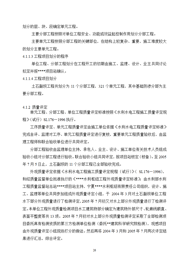 某水利枢纽土石副坝工程竣工初步验收监理工作报告.doc第28页