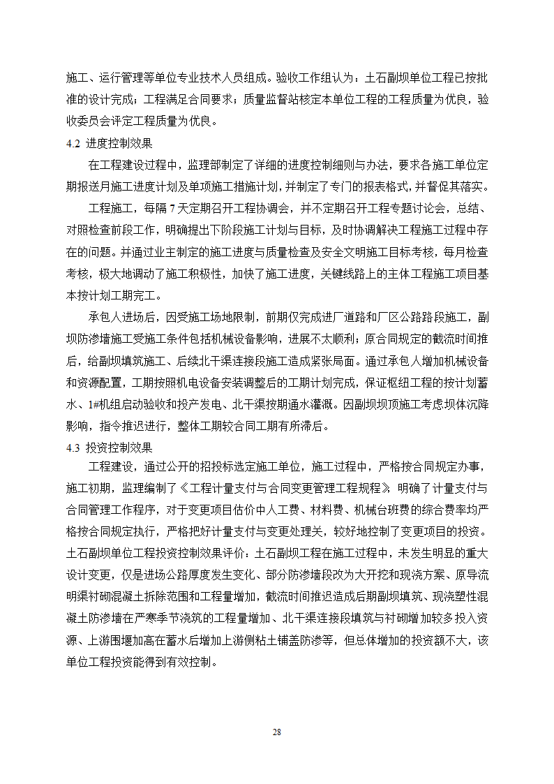 某水利枢纽土石副坝工程竣工初步验收监理工作报告.doc第30页