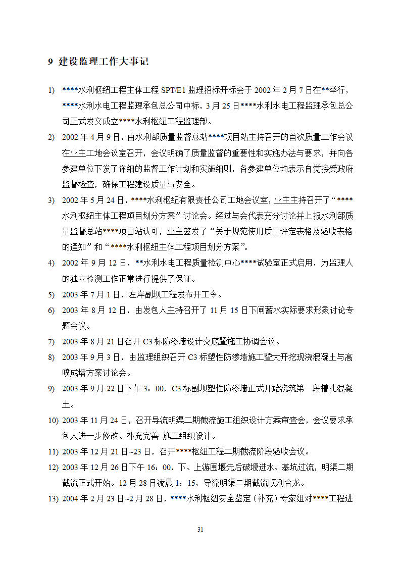 某水利枢纽土石副坝工程竣工初步验收监理工作报告.doc第33页