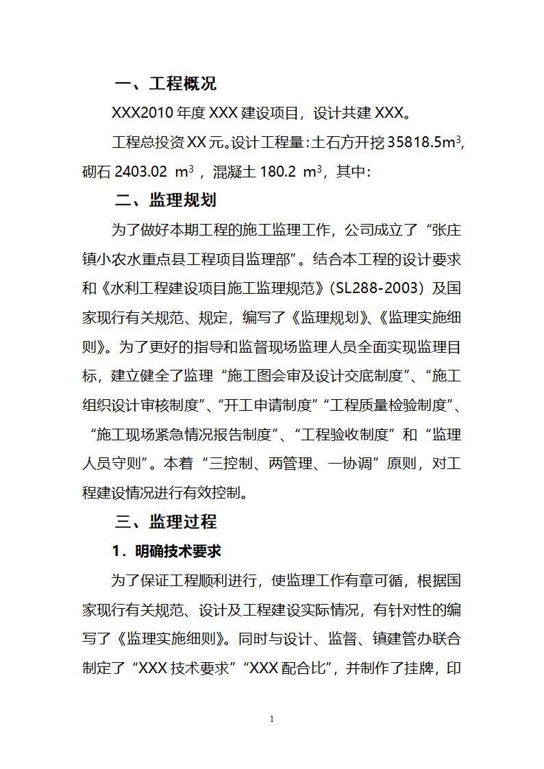 项目工程监理工作报告.doc第2页