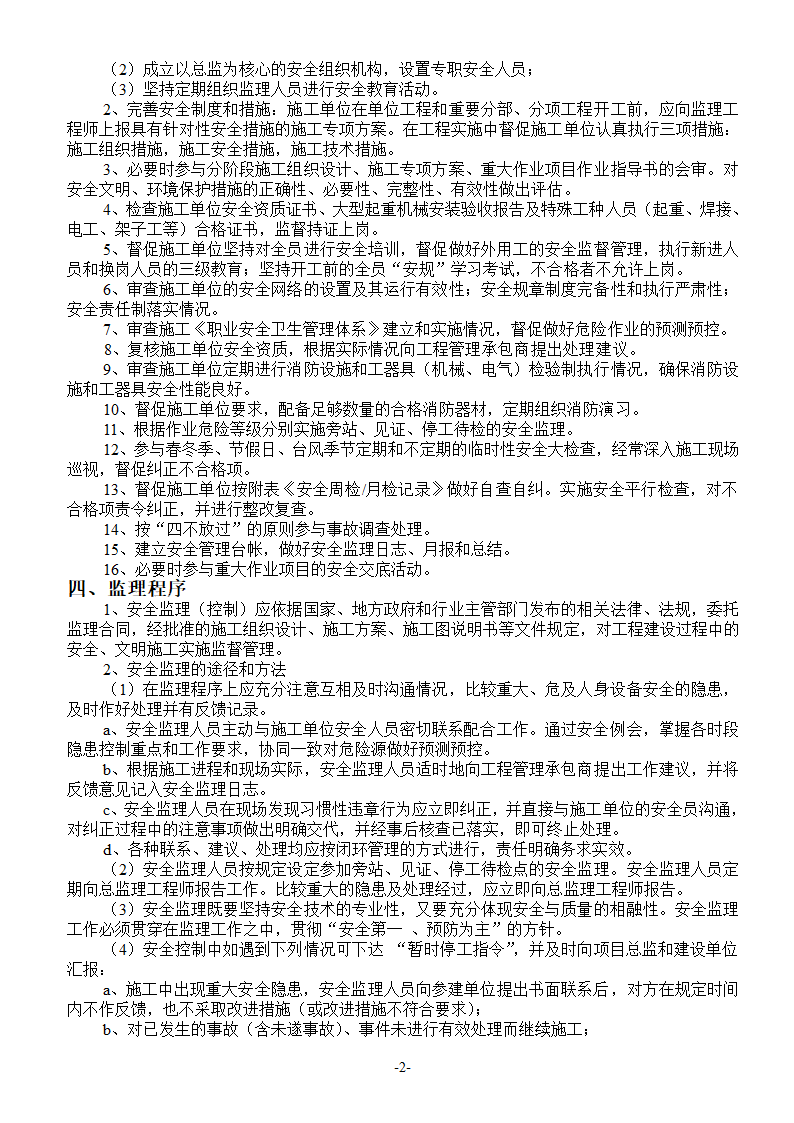 建筑工程安全文明监理细则.doc第3页