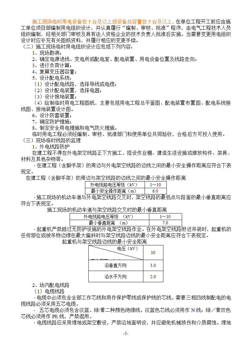 建筑工程安全文明监理细则.doc第6页