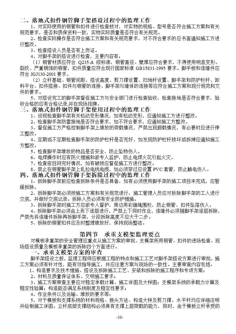 建筑工程安全文明监理细则.doc第11页