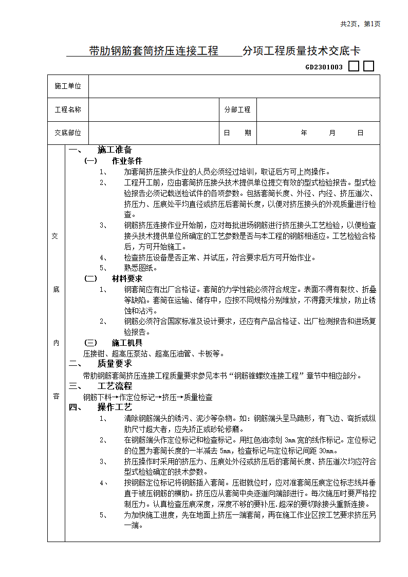 带肋钢筋套筒挤压连接工程.doc第1页