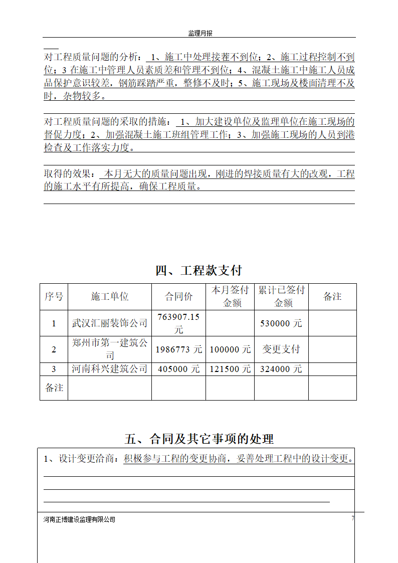 高层公寓工程监理月报.doc第7页