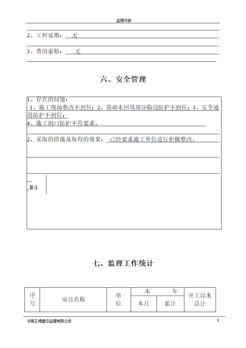 高层公寓工程监理月报.doc第8页