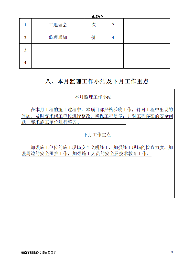 高层公寓工程监理月报.doc第9页