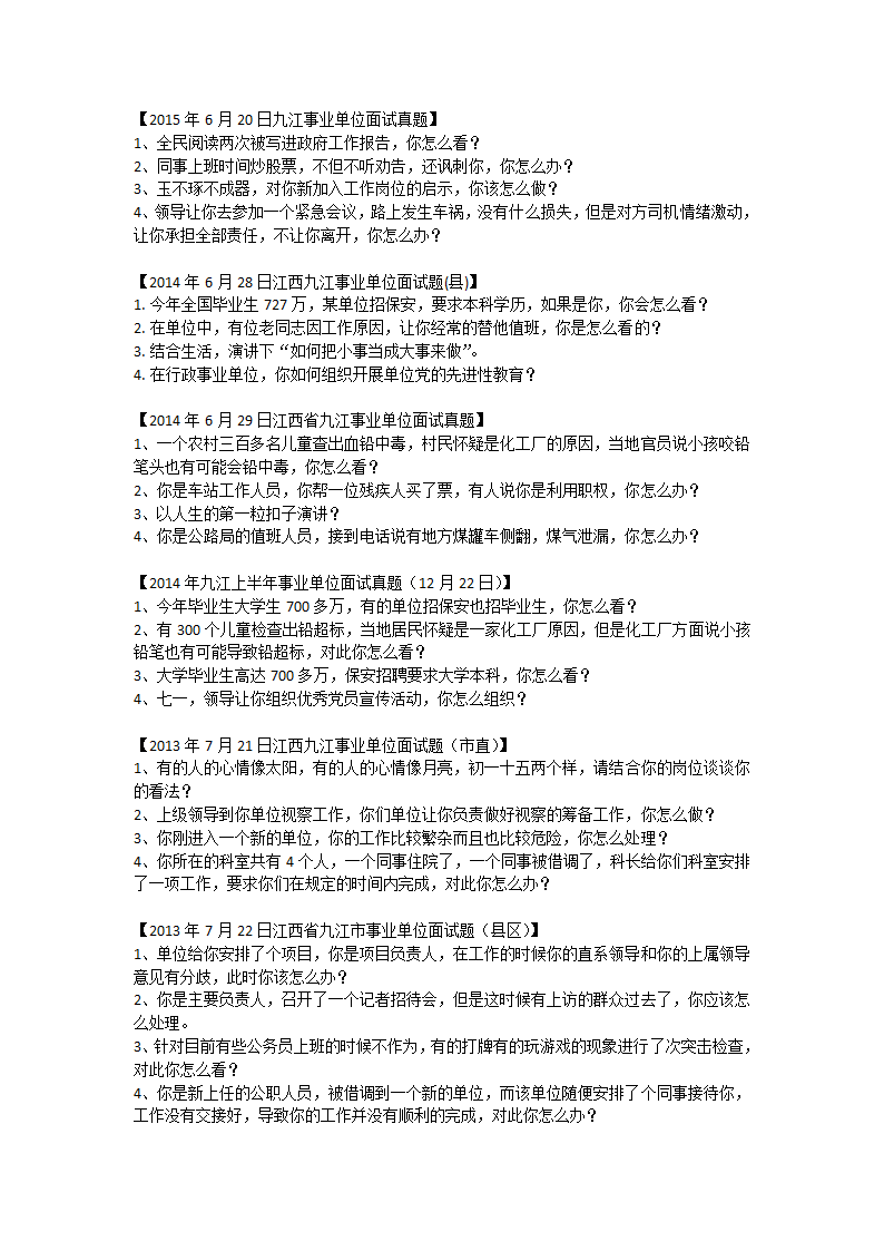 九江事业单位历年面试真题第1页