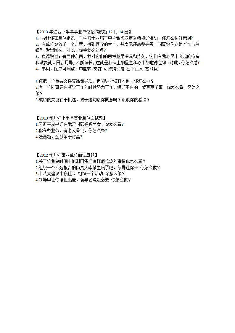 九江事业单位历年面试真题第2页