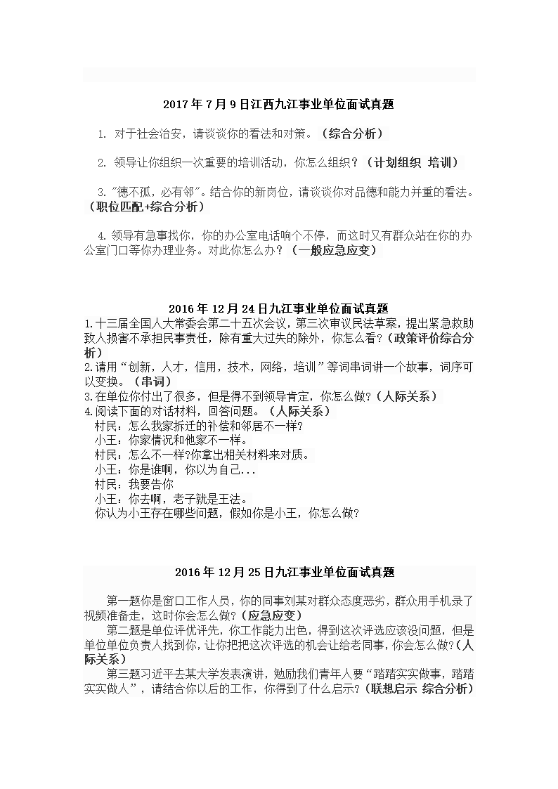 九江事业单位2016-2017上下半年全真8套面试真题第3页