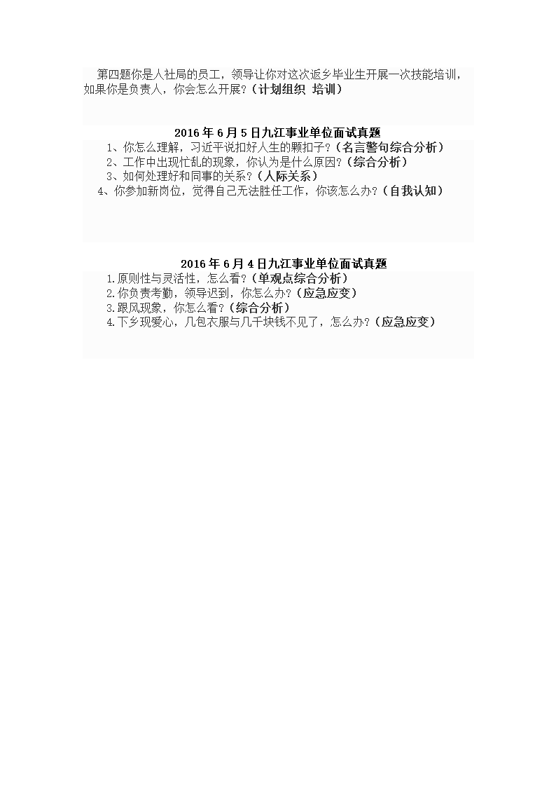 九江事业单位2016-2017上下半年全真8套面试真题第4页