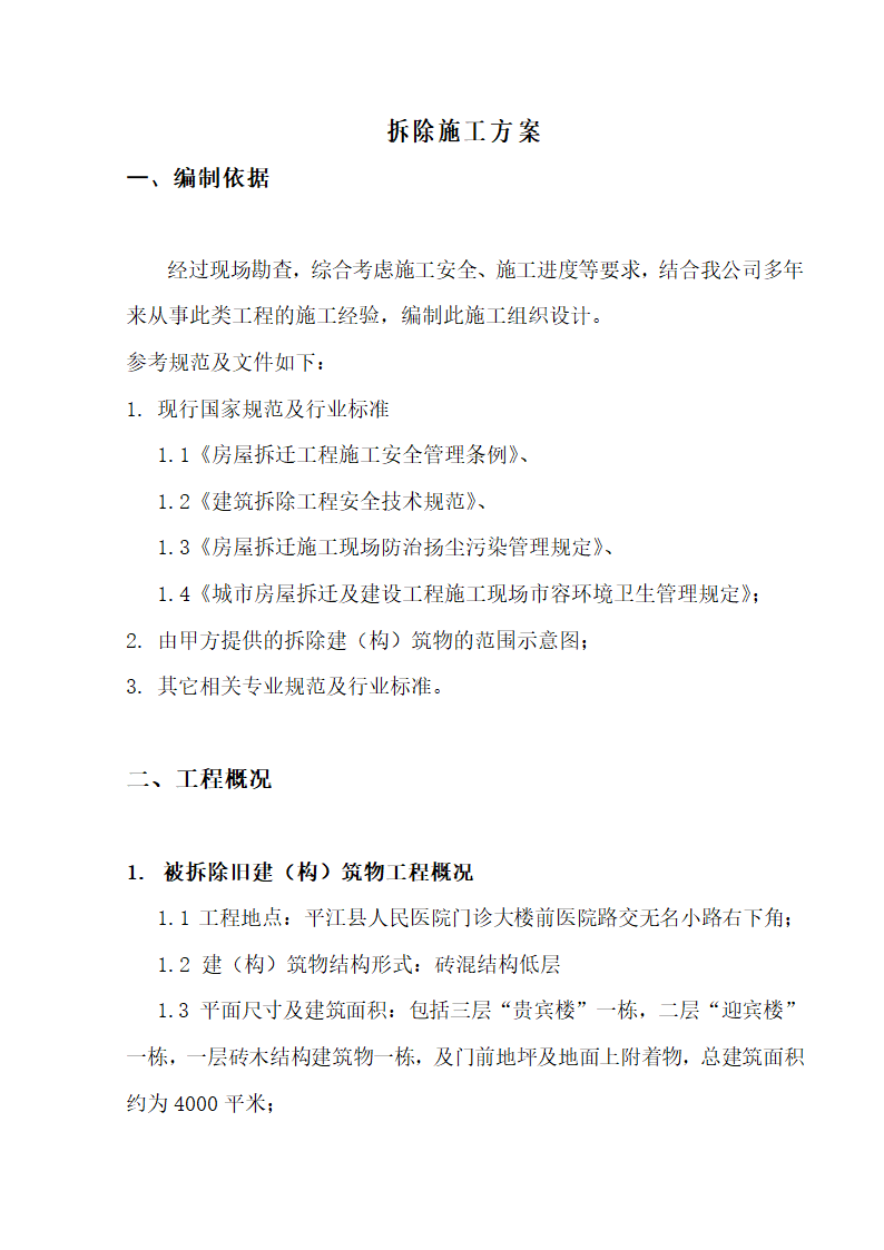 平江县人民医院老旧建筑工程.doc第3页