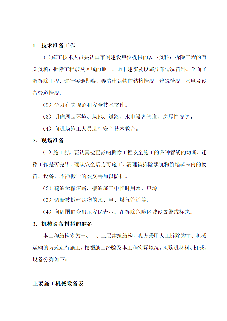 平江县人民医院老旧建筑工程.doc第6页