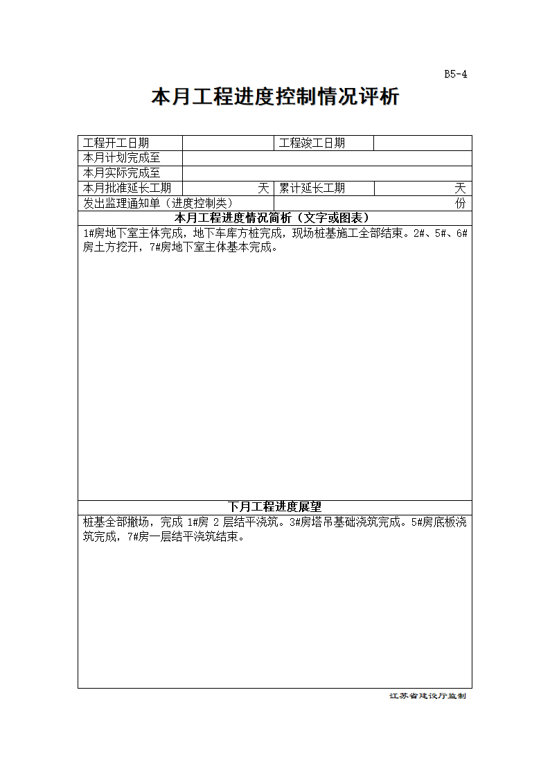 某地建筑工程进度监理月报.doc第5页