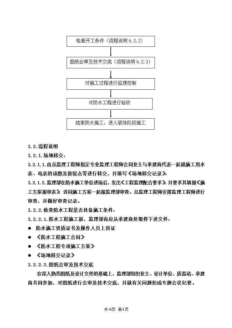 防水安全施工工程监理细则.doc第4页