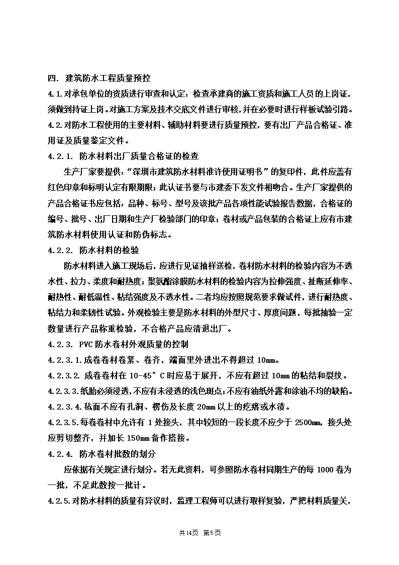 防水安全施工工程监理细则.doc第5页