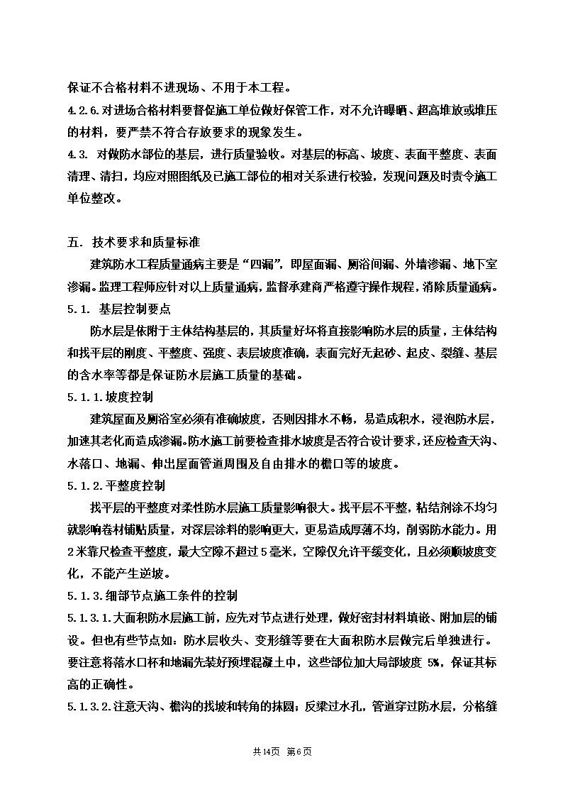 防水安全施工工程监理细则.doc第6页