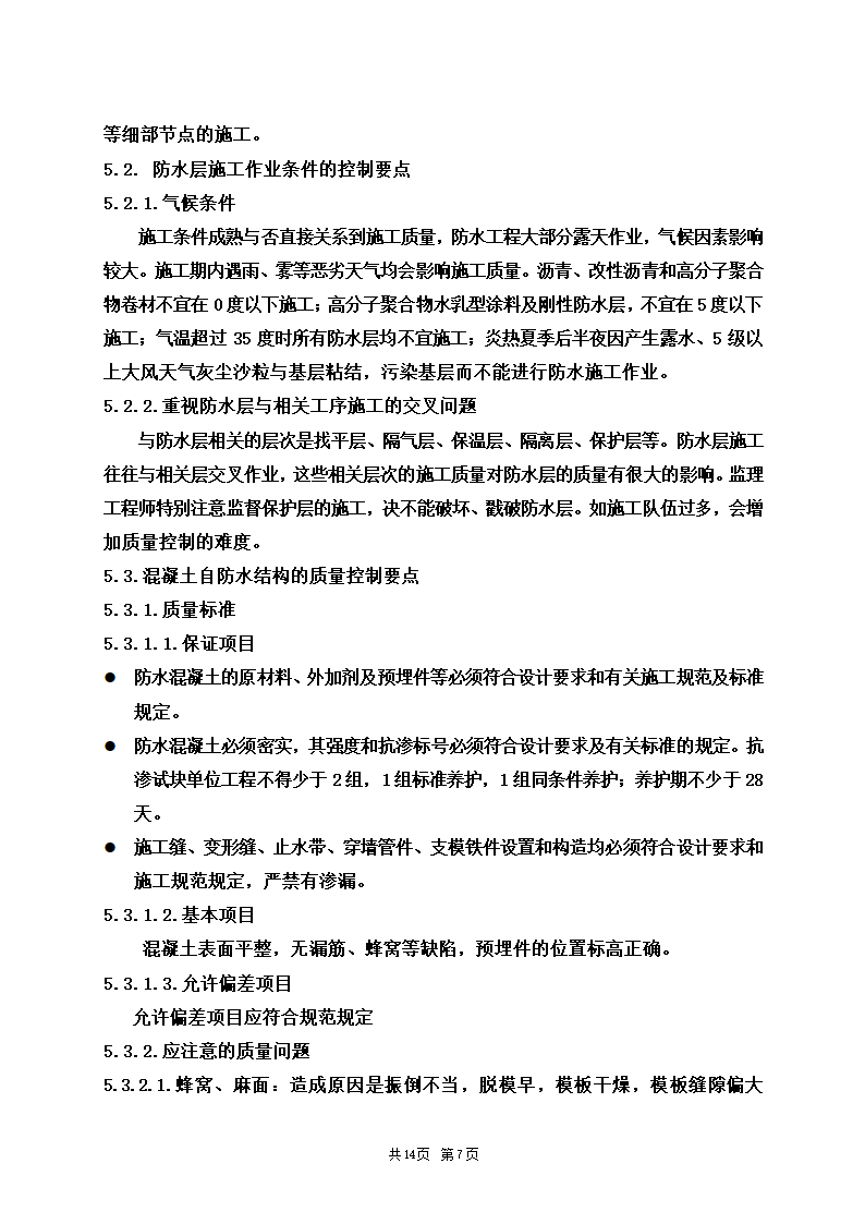 防水安全施工工程监理细则.doc第7页