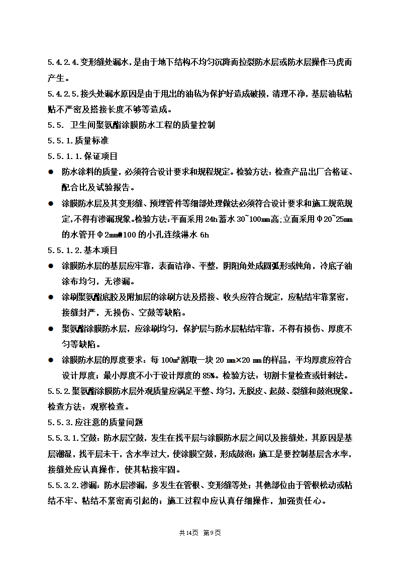 防水安全施工工程监理细则.doc第9页